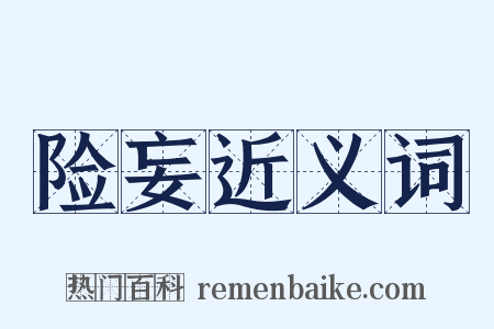 险妄近义词是什么意思的图片